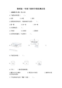 教科版一年级下册科学期末测试卷（研优卷）