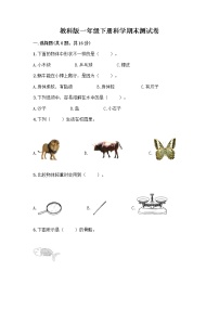 教科版一年级下册科学期末测试卷标准卷