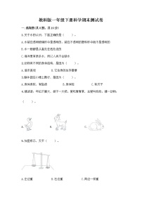 教科版一年级下册科学期末测试卷精品加答案