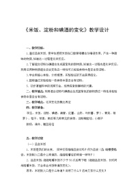 教科版六年级下册3、米饭、淀粉和碘酒的变化教学设计及反思