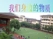 小学科学教科版六年级下册1、我们身边的物质背景图课件ppt