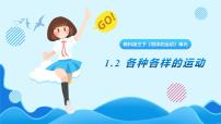 科学三年级下册2.各种各样的运动公开课课件ppt