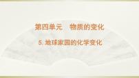 小学教科版 (2017)5.地球家园的化学变化图片课件ppt