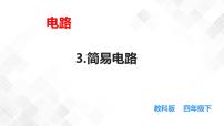 教科版 (2017)四年级下册3.简易电路教学演示课件ppt