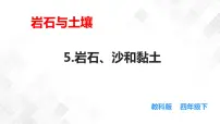 科学四年级下册5.岩石、沙和黏土备课课件ppt