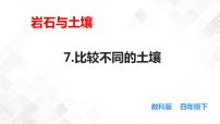 科学四年级下册7.比较不同的土壤评课ppt课件