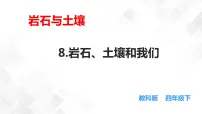 教科版 (2017)四年级下册8.岩石、 土壤和我们课文配套课件ppt