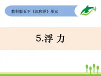 小学科学教科版五年级下册5、浮力图片课件ppt
