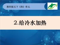 教科版五年级下册2、给冷水加热备课ppt课件