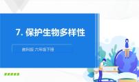 小学科学教科版 (2017)六年级下册7.保护生物多样性完美版课件ppt