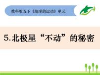 科学5、 北极星“不动”的秘密示范课课件ppt