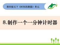 科学五年级下册8、制作一个一分钟计时器教课课件ppt