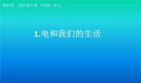 小学科学教科版 (2017)四年级下册1.电和我们的生活图片ppt课件