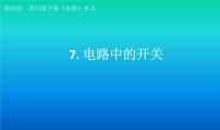 教科版 (2017)四年级下册7.电路中的开关图文ppt课件