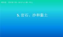 2021学年5.岩石、沙和黏土课文配套课件ppt