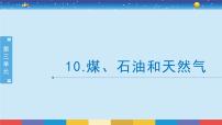 小学科学苏教版 (2017)六年级下册10 煤、石油和天然气精品授课课件ppt