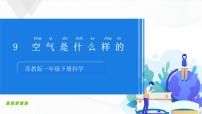 2021学年9.空气是什么样的评优课授课ppt课件