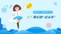 小学科学教科版 (2017)三年级下册7.我们的“过山车”优秀ppt课件