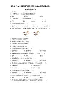 教科版 (2017)四年级下册7.电路中的开关复习练习题