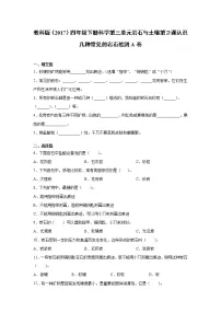 小学科学教科版 (2017)四年级下册2.认识几种常见的岩石课后测评