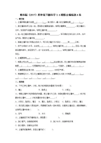 小学科学教科版 (2017)四年级下册6.观察土壤课后复习题