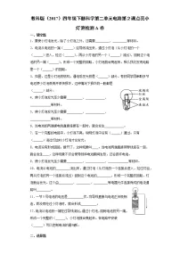 教科版 (2017)2.点亮小灯泡课时练习