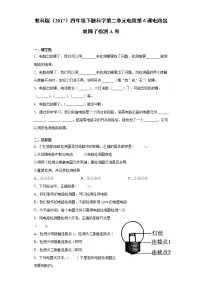 教科版 (2017)四年级下册4.电路出故障了练习
