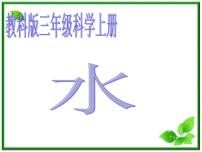 小学科学教科版三年级上册1、水课堂教学ppt课件