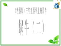 小学科学教科版三年级上册3、蜗牛（二）教学ppt课件