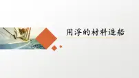 教科版 (2017)五年级下册2.用浮的材料造船优秀课件ppt