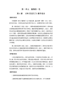科学三年级下册第一单元 植物的一生1 种子发芽了教学设计