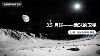 小学科学教科版 (2017)三年级下册5.月球——地球的卫星获奖课件ppt