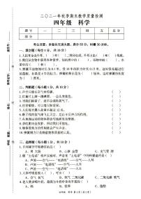 新教科版四年级上册《科学》2021年秋期末质量检测卷（无答案）