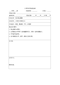 教科版（2017秋）六年级科学下册 实验报告单