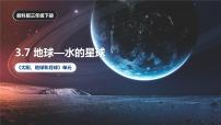 小学科学教科版 (2017)三年级下册7.地球——水的星球一等奖ppt课件