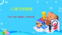 小学科学教科版 (2017)三年级下册3.影子的秘密获奖课件ppt