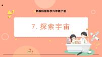 小学教科版 (2017)7.探索宇宙课前预习课件ppt