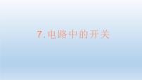 电路中的开关PPT课件免费下载