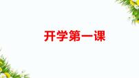 教科版（2017秋）五年级科学下册 开学第一课 （课件）