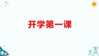 教科版六年级下册科学 开学第一课 (课件)