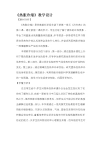 小学科学苏教版 (2017)四年级下册2 热胀冷缩教案设计