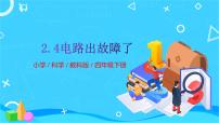 教科版 (2017)四年级下册4.电路出故障了评优课ppt课件