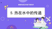 小学科学5.热在水中的传递课前预习ppt课件