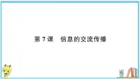 小学科学教科版 (2017)六年级上册7.信息的交流传播习题ppt课件