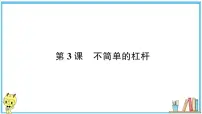 教科版 (2017)六年级上册3.不简单的杠杆习题ppt课件