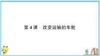 教科版 (2017)六年级上册4.改变运输的车轮习题ppt课件
