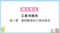 教科版 (2017)六年级上册1.紧密联系的工具和技术习题ppt课件