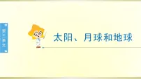 小学科学教科版 (2017)三年级下册太阳、月球和地球背景图ppt课件