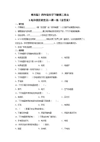 教科版 (2017)四年级下册1.电和我们的生活精品课后作业题