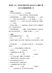 小学科学1.岩石与土壤的故事优秀综合训练题